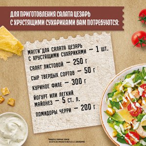 Салат Цезарь Магги MAGGI 30 г(акция)