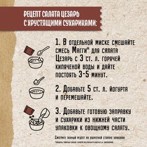 Салат Цезарь Магги MAGGI 30 г(акция)