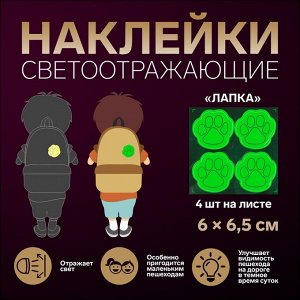 Светоотражающие наклейки «Лапка», 6 ? 6,5 см, 4 шт на листе, цвет МИКС