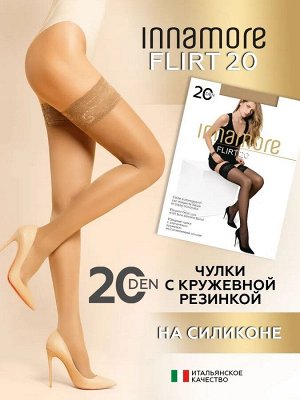 Чулки женские 20 ден Иннаморе Flirt Innamore