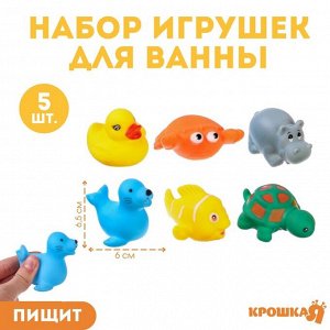 Набор резиновых игрушек для ванны «Морские животные», с пищалкой, 6 шт, виды МИКС, Крошка Я