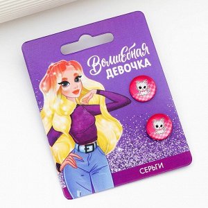 Серьги гвоздики «Волшебная девочка» 1.5 х 1.5 см