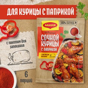 Смесь сухая для приготовления сочной курицы с паприкой. 34 г(акция)