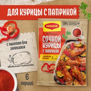 Смесь сухая для приготовления сочной курицы с паприкой. 34 г