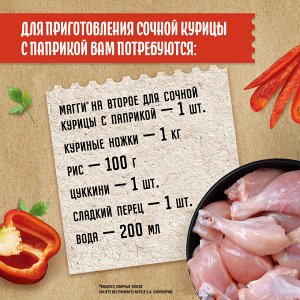 Смесь сухая для приготовления сочной курицы с паприкой. 34 г(акция)
