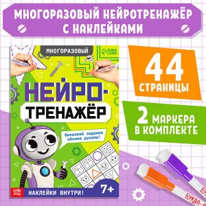 Развивающий тренажёр для двух рук «Нейротренажёр», от 7 лет, с маркерами и наклейками