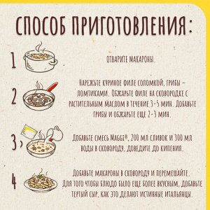 Магги НА ВТОРОЕ с курицей и грибами в сливочно-сырном соусе для макарон Maggi, 30 г