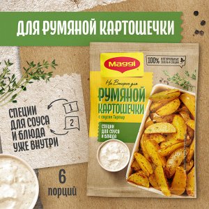 Магги на второе Картошечка по-деревенски Maggi, 29 г