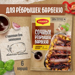 Магги На второе для сочных РЕБРЫШЕК БАРБЕКЮ Maggi, 30 г ( акция 2024)
