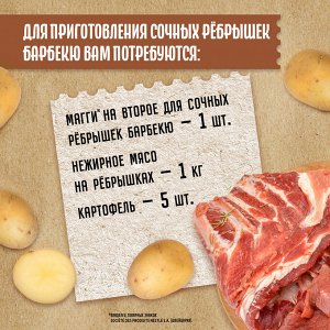 Магги На второе для сочных РЕБРЫШЕК БАРБЕКЮ Maggi, 30 г ( акция 2024)
