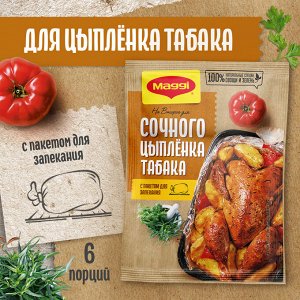 Магги На второе ЦЫПЛЕНОК ТАБАКА Maggi, 47 г(акция)