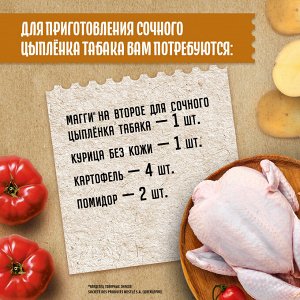 Магги На второе ЦЫПЛЕНОК ТАБАКА Maggi, 47 г