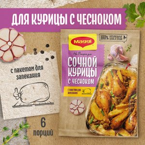 Магги На второе КУРИЦА С ЧЕСНОКОМ Maggi, 38 г(акция)