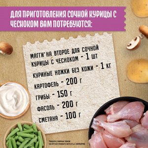 Магги На второе КУРИЦА С ЧЕСНОКОМ Maggi, 38 г(акция)
