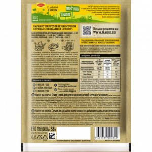 Магги На второе КУРИЦА С ЧЕСНОКОМ Maggi, 38 г(акция)