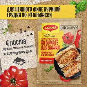 Магги Maggi На второе КУРИЦА по-итальянски на бумаге, 30.6 г(акция)