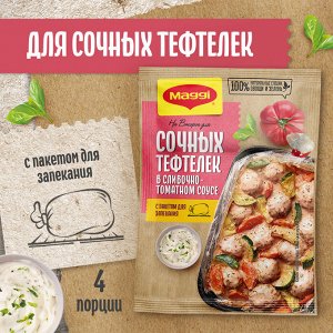 Магги На второе ТЕФТЕЛИ в сливочно-томатном соусе Maggi, 30 г