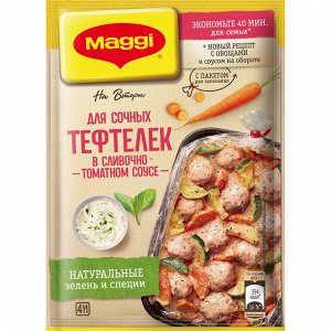 Магги На второе ТЕФТЕЛИ в сливочно-томатном соусе Maggi, 30 г(акция)