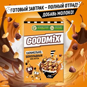 ГУДМИКС Готовый Завтрак 230г(акция)