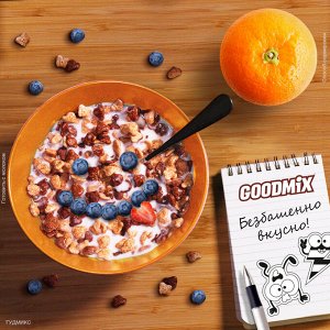 ГУДМИКС Готовый Завтрак 230г(акция)