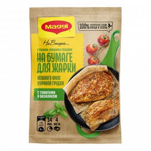 Смесь на бумаге для жарки для приготовления нежного филе куриной грудки с томатами и базиликом. 29.8 г(акция)