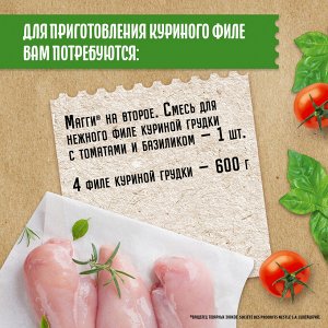 Смесь на бумаге для жарки для приготовления нежного филе куриной грудки с томатами и базиликом. 29.8 г