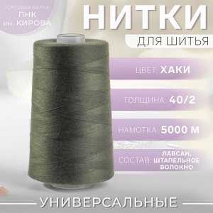 ПНК им.Кирова Нитки 40/2, 5000 м, цвет хаки