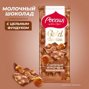 Россия Молочный шоколад с фундуком. 85г