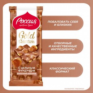 Россия Молочный шоколад с фундуком. 85г