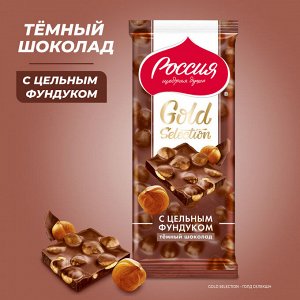 Россия  Темный шоколад с фундуком 85г