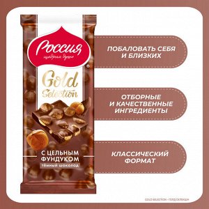 Россия  Темный шоколад с фундуком 85г