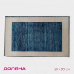 Коврик для дома Доляна «По-домашнему», 50x80 см, синий