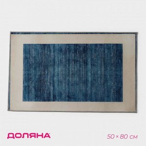 Коврик для дома Доляна «По-домашнему» , 50x80 см, синий