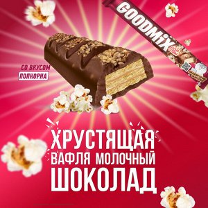 Батончик Goodmix  со вкусом попкорна с начинкой с хрустящей вафлей, 45 г(акция)
