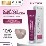 Ollin Silk touch Стойкая краска для волос светлый блондин жемчужный тон 10/8 Оллин 60 мл