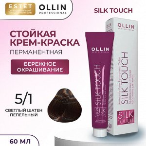 Ollin Silk touch Краска для волос светлый шатен пепельный тон 5/1 Оллин Стойкая крем краска для окрашивания волос 60 мл