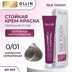 Ollin Стойкая краска для волос Оллин Корректор серебряный тон 0/01 Ollin Silk touch 60 мл