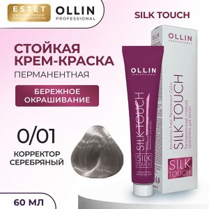 Оллин Стойкая краска для волос Оллин Корректор серебряный тон 0/01 Ollin Silk touch 60 мл