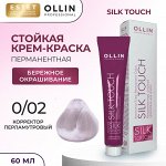 Ollin Стойкая краска для волос Оллин Корректор перламутровый тон 0/02 Ollin Silk touch 60 мл