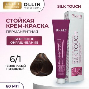 Ollin Silk touch Краска для волос темно русый пепельный тон 6/1 Оллин Стойкая крем краска для окрашивания волос 60 мл