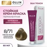 Ollin Стойкая краска для волос Оллин светло русый коричнево пепельный тон 8/71 Ollin Silk touch 60 мл