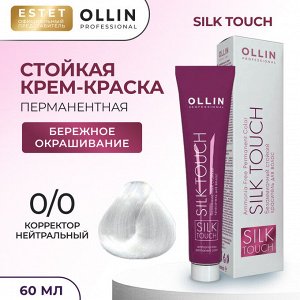 Ollin Silk touch Краска для волос Корректор нейтральный тон 0/00 Оллин Стойкая крем краска для окрашивания волос 60 мл