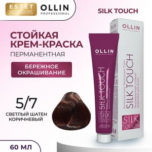 Ollin Silk touch Краска для волос светлый шатен коричневый тон 5/7 Оллин Стойкая крем краска для окрашивания волос 60 мл