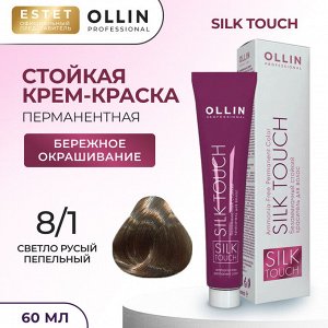 Ollin Silk touch Краска для волос светло русый пепельный тон 8/1 Оллин Стойкая крем краска для окрашивания волос 60 мл