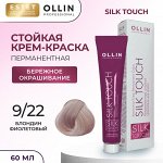 Ollin Silk touch Стойкая краска для волос блондин фиолетовый тон 9/22 Оллин 60 мл