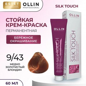 Ollin Silk touch Краска для волос медно золотистый блондин тон 9/43 Оллин Стойкая крем краска для окрашивания волос 60 мл