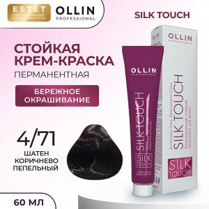 Ollin Silk touch Краска для волос шатен коричнево пепельный тон 4/71 Оллин Стойкая крем краска для окрашивания волос 60 мл