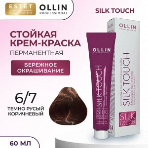 Ollin Silk touch Краска для волос темно русый коричневый тон 6/7 Оллин Стойкая крем краска для окрашивания волос 60 мл