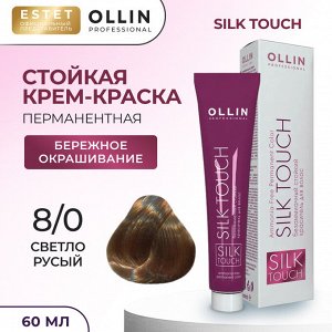 Ollin Silk touch Краска для волос светло русый тон 8/0 Оллин Стойкая крем краска для окрашивания волос 60 мл