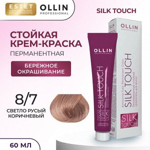 Ollin Silk touch Краска для волос светло русый коричневый тон 8/7 Оллин Стойкая крем краска для окрашивания волос 60 мл